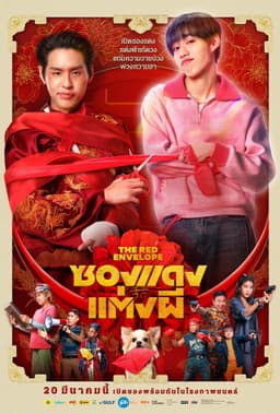 ซองแดงแต่งผี