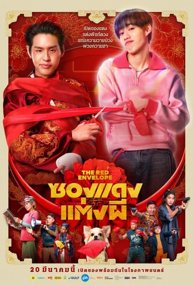 ซองแดงแต่งผี