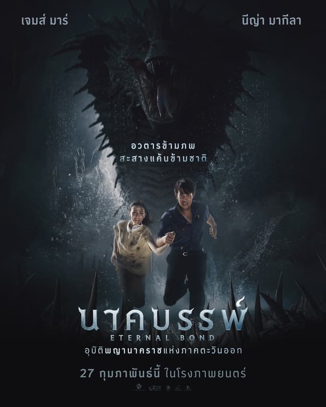 นาคบรรพ์