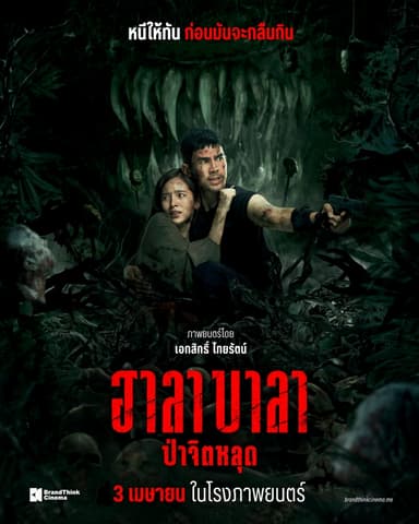 ฮาลาบาลา ป่าจิตหลุด