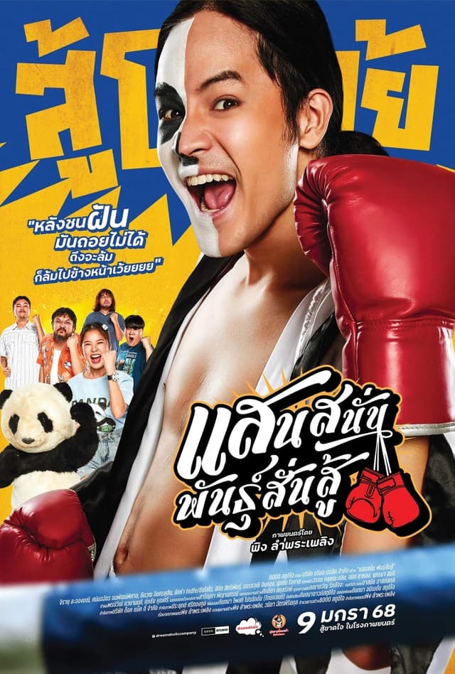 แสนสนั่นพันธุ์สั่นสู้