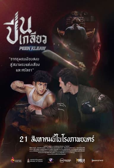 ปีนเกลียว