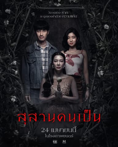 สุสานคนเป็น