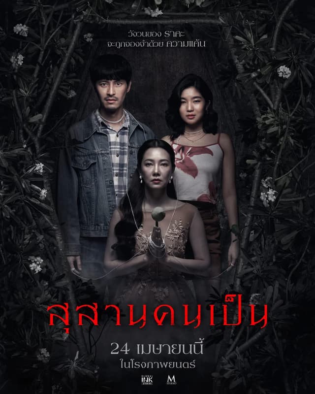 สุสานคนเป็น