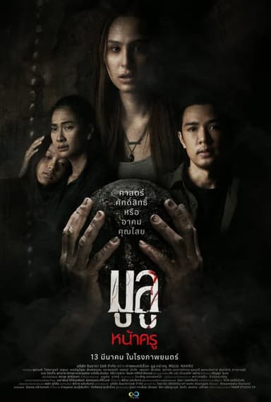 มูลู หน้าครู