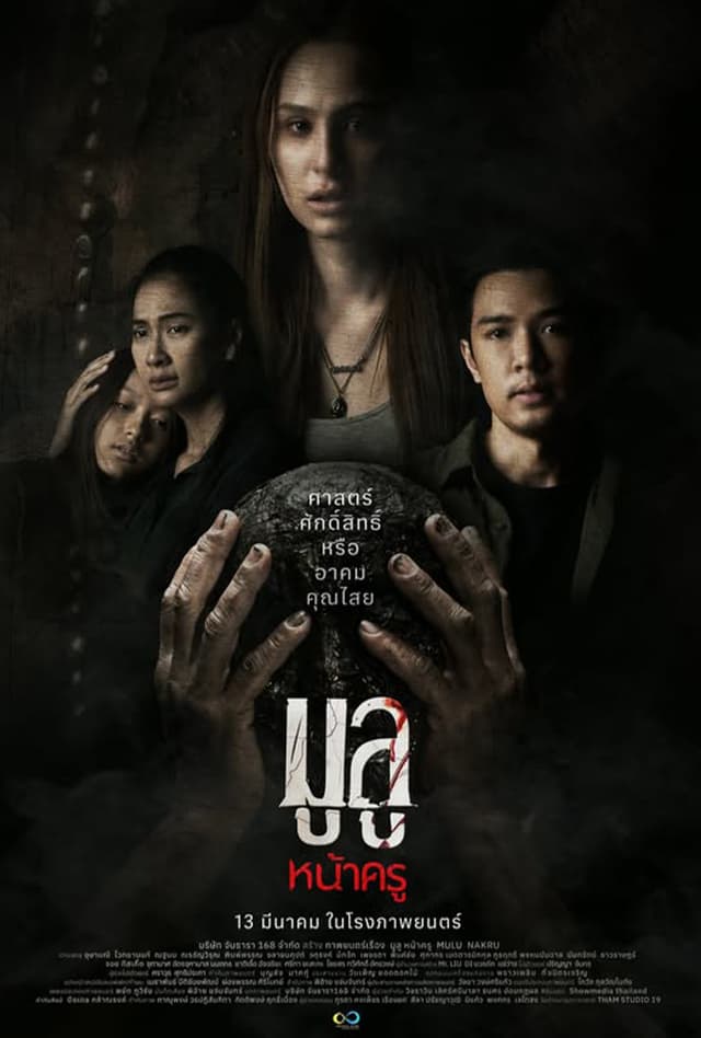 มูลู หน้าครู