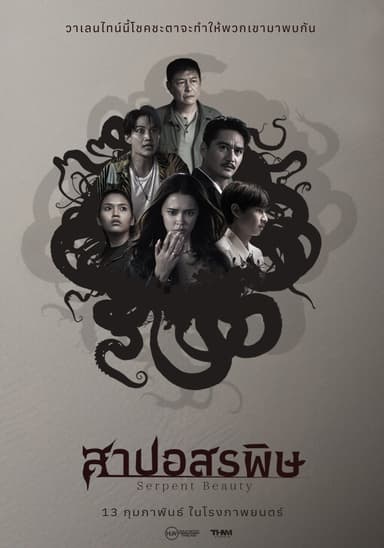 สาปอสรพิษ