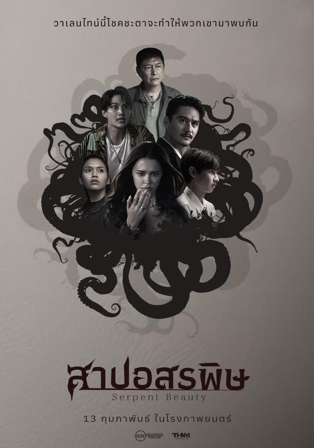 สาปอสรพิษ