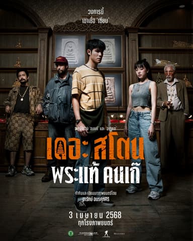 เดอะ สโตน พระแท้ คนเก๊