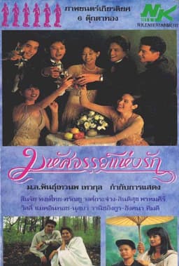 มหัศจรรย์แห่งรัก