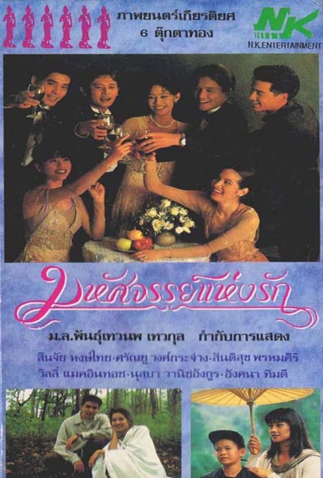 มหัศจรรย์แห่งรัก