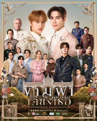 ข้ามฟ้าเคียงเธอ The Next Prince