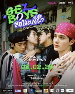 GELBOYS สถานะกั๊กใจ