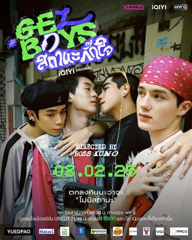 GELBOYS สถานะกั๊กใจ