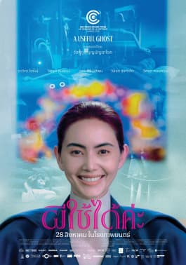 ผีใช้ได้