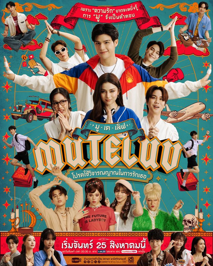 Mu-Te-LUV โปรดใช้วิจารณญาณในการรักเธอ