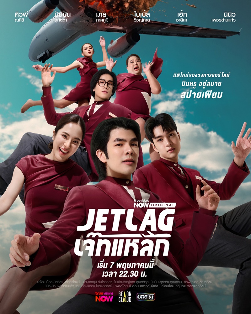 Jet lag เจ๊ทแหลก
