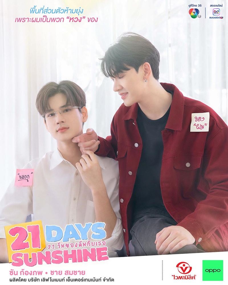 21 Days Sunshine 21 วันของฉันกับเธอ