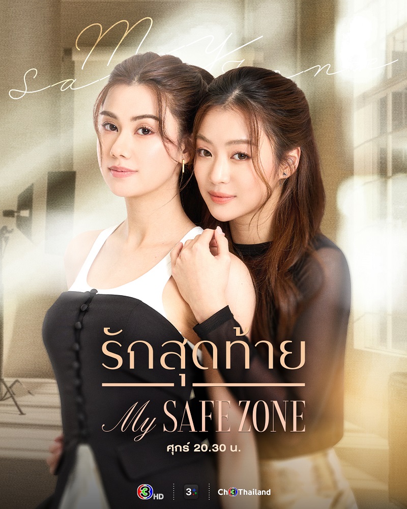 รักสุดท้าย My Safe Zone