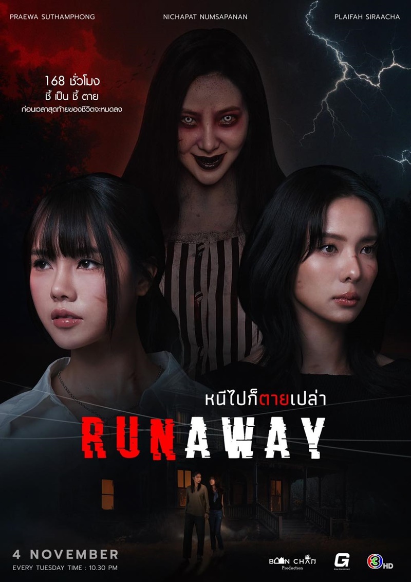 RUNAWAY หนีไปก็ตายเปล่า