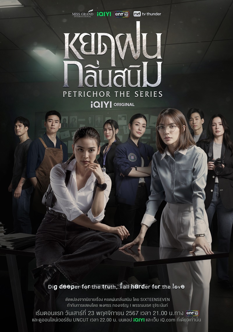 หยดฝนกลิ่นสนิม (Petrichor The Series)