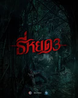 ธี่หยด 3